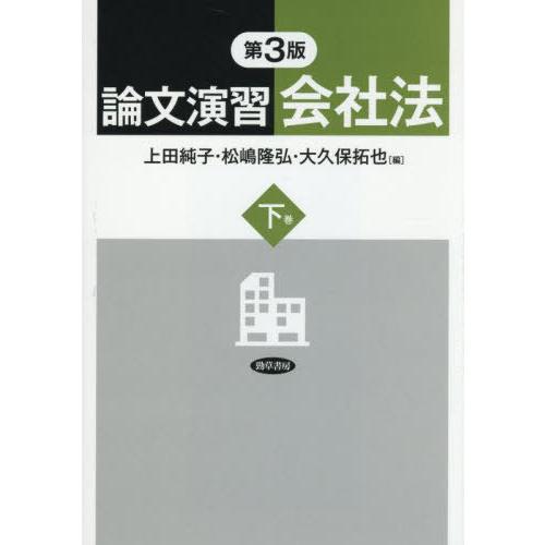 【送料無料】[本/雑誌]/論文演習会社法 下巻/上田純子/編 松嶋隆弘/編 大久保拓也/編
