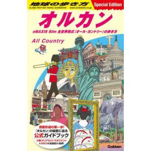 【送料無料】[本/雑誌]/地球の歩き方 オルカン eMAXIS Slim全世界株式(オール・カントリー)の歩き方/地球の歩き方