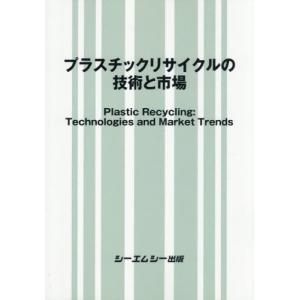 【送料無料】[本/雑誌]/プラスチックリサイクルの技術と市場/シーエムシー出版