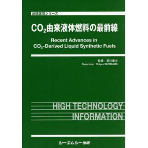 【送料無料】[本/雑誌]/CO2由来液体燃料の最前線 (地球環境シリーズ)/里川重夫/監修