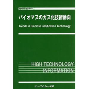 【送料無料】[本/雑誌]/バイオマスのガス化技術動向 (地球環境シリーズ)/シーエムシー出版