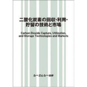 【送料無料】[本/雑誌]/二酸化炭素の回収・利用・貯留の技術と市場/シーエムシー出版