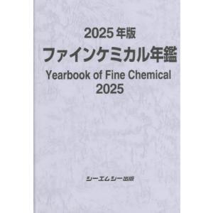 【送料無料】[本/雑誌]/ファインケミカル年鑑 2025/シーエムシー出版