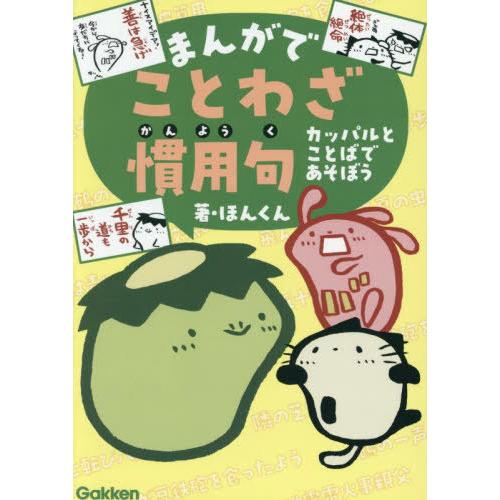 [本/雑誌]/まんがでことわざ慣用句 カッパルとことばであそぼう/ほんくん/著