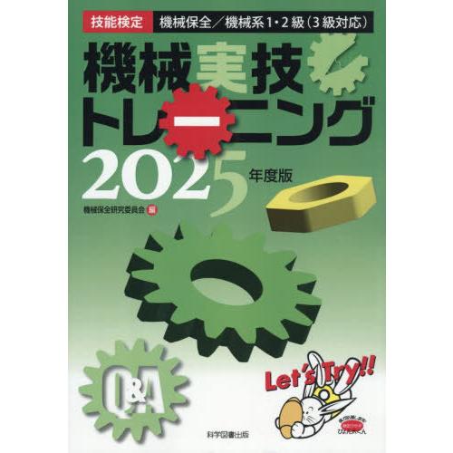 【送料無料】[本/雑誌]/機械実技トレーニング 技能検定機械保全機械系1・2級(3級対応) 2025...