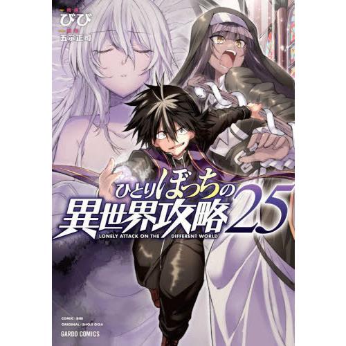 [本/雑誌]/ひとりぼっちの異世界攻略 25 (ガルドコミックス)/五示正司/原作 びび/漫画(コミ...