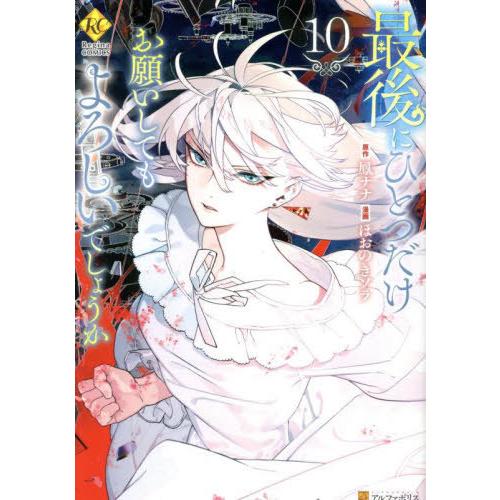 [本/雑誌]/最後にひとつだけお願いしてもよろしいでしょうか 10 (レジーナCOMICS)/鳳ナナ...