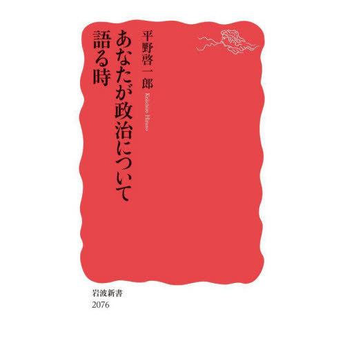 [本/雑誌]/あなたが政治について語る時 (岩波新書 新赤版 2076)/平野啓一郎/著