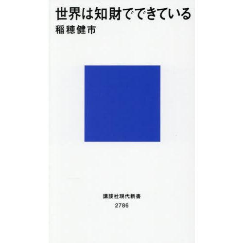 [本/雑誌]/世界は知財でできている (講談社現代新書)/稲穂健市/著