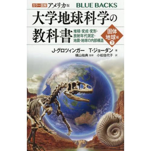 【送料無料】[本/雑誌]/カラー図解アメリカ版大学地球科学の教科書 固体地球編下 / 原タイトル:U...