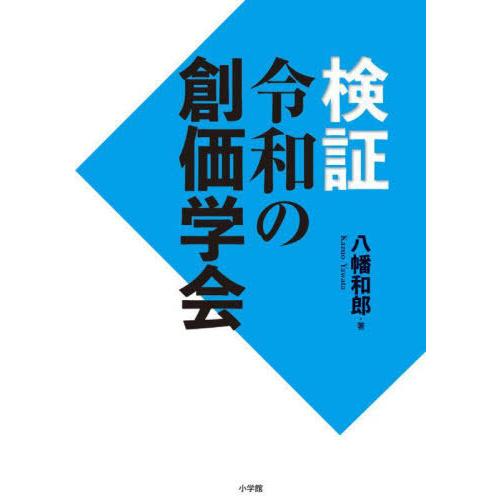 [本/雑誌]/検証令和の創価学会/八幡和郎/著