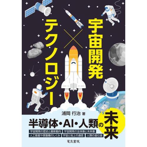 【送料無料】[本/雑誌]/宇宙開発×テクノロジー 半導体・AI・人類の未来/浦岡行治/著