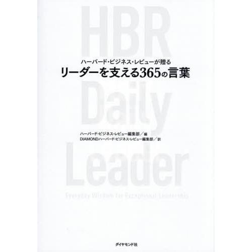 【送料無料】[本/雑誌]/ハーバード・ビジネス・レビューが贈るリーダーを支える365の言葉 / 原タ...