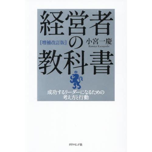 【送料無料】[本/雑誌]/経営者の教科書 成功するリーダーになるための考え方と行動/小宮一慶/著