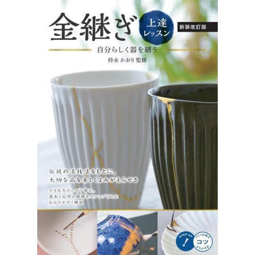 【送料無料】[本/雑誌]/金継ぎ上達レッスン 自分らしく器を繕う (メイツ出版のコツがわかる本)/持...