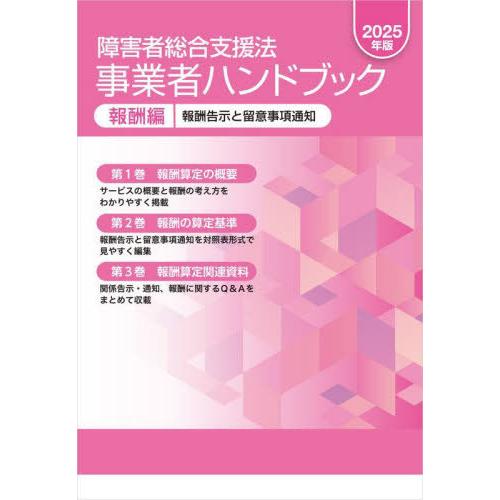 【送料無料】[本/雑誌]/障害者総合支援法事業者ハンドブック 2025年版 報酬編 報酬告示と留意事...