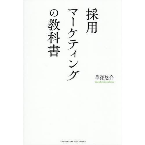 [本/雑誌]/採用マーケティングの教科書/草深悠介/著
