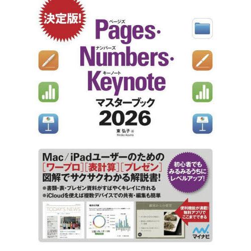 【送料無料】[本/雑誌]/Pages・Numbers・Keynoteマスターブック 2026/東弘子...