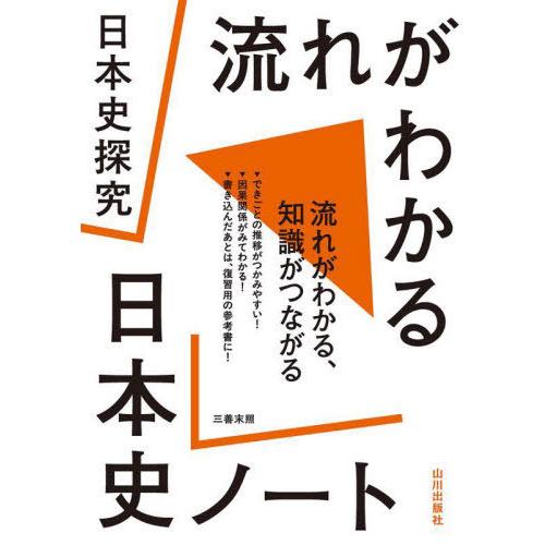 [本/雑誌]/日本史探究流れがわかる日本史ノート/三善末照/編