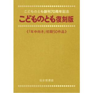 【送料無料】[本/雑誌]/こどものとも復刻版 「年中向き」初期50作品 こどものとも創刊70周年記念 50巻セット/荒川薫/ほかさく