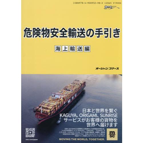 【送料無料】[本/雑誌]/危険物安全輸送の手引き 海上輸送編 (海の日BOOKS)/柴宮義文/著