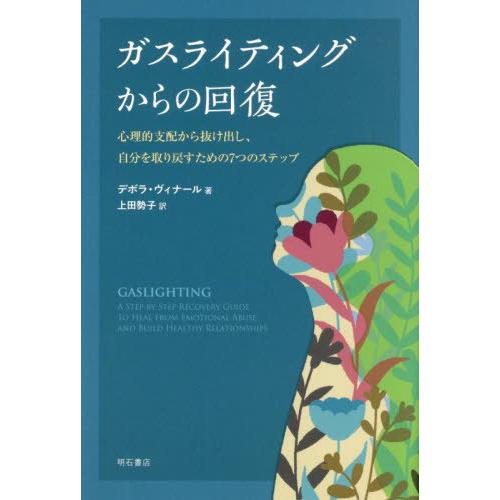 【送料無料】[本/雑誌]/ガスライティングからの回復 心理的支配から抜け出し、自分を取り戻すための7...