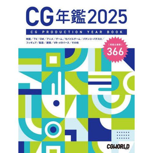 【送料無料】[本/雑誌]/CG年鑑 2025/CGWORLD編集部/編
