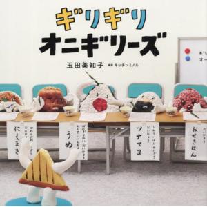 [本/雑誌]/ギリギリオニギリーズ (コドモエのえほん)/玉田美知子/作 キッチンミノル/撮影