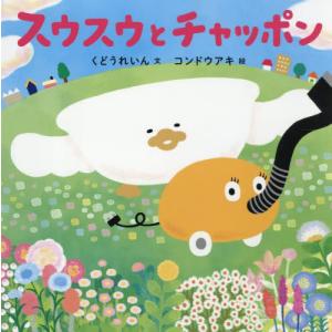 [本/雑誌]/スウスウとチャッポン (コドモエのえほん)/くどうれいん/文 コンドウアキ/絵