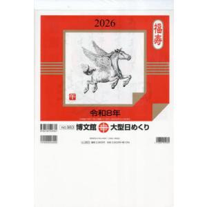 [本/雑誌]/2026 大型日めくり/博文館新社の商品画像