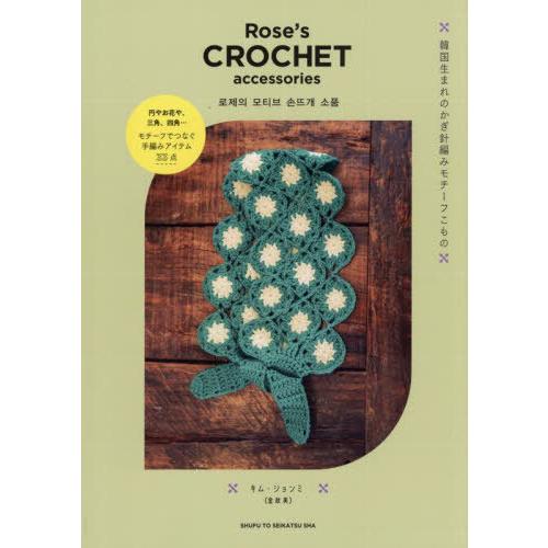 [本/雑誌]/Rose’s CROCHET accessories 韓国生まれのかぎ針編みモチーフこ...