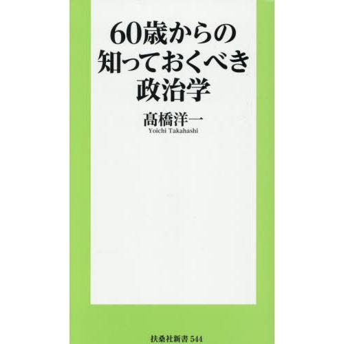 [本/雑誌]/60歳からの知っておくべき政治学 (扶桑社新書)/高橋洋一/著
