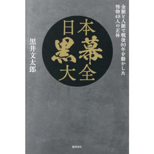 【送料無料】[本/雑誌]/日本黒幕大全 金脈と人脈で戦後80年を動かした怪物48人の正体/黒井文太郎...