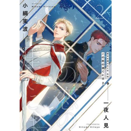 [本/雑誌]/背中を預けるには外伝この恋の涯てには 2 (Ruby)/小綱実波/著