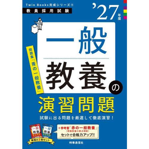[本/雑誌]/一般教養の演習問題 2027年度 (教員採用試験Twin Books完成シリーズ 4)...
