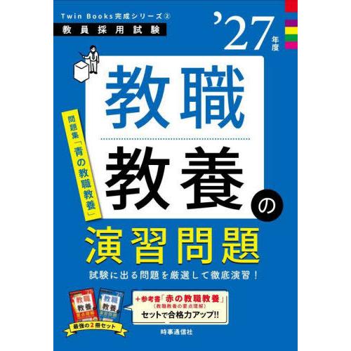 [本/雑誌]/教職教養の演習問題 2027年度 (教員採用試験Twin Books完成シリーズ 2)...