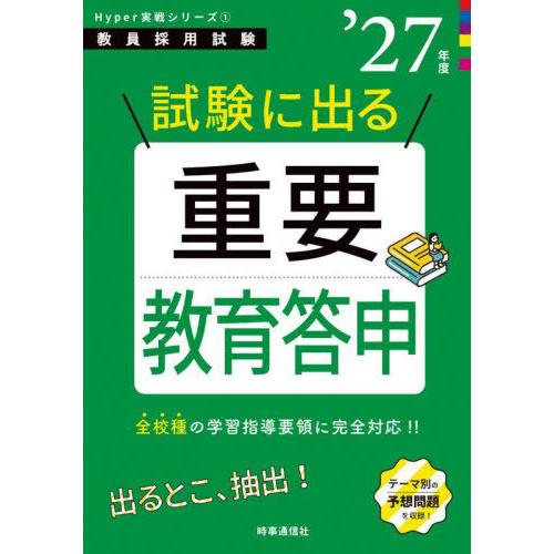 [本/雑誌]/試験に出る重要教育答申 2027年度 (教員採用試験Hyper実戦シリーズ)/時事通信...