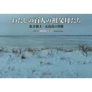 【送料無料】[本/雑誌]/わたしの百人の祖父母たち/山田淳子/写真・文