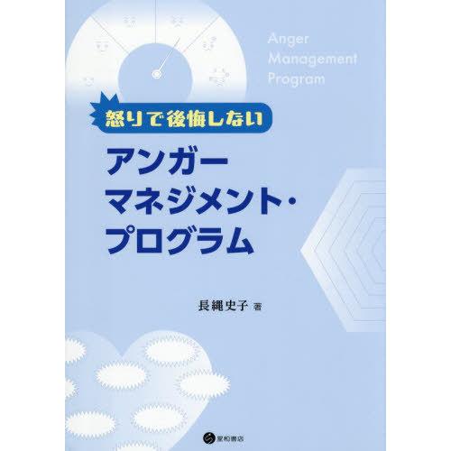 【送料無料】[本/雑誌]/怒りで後悔しないアンガーマネジメント・プログラム/長縄史子/著
