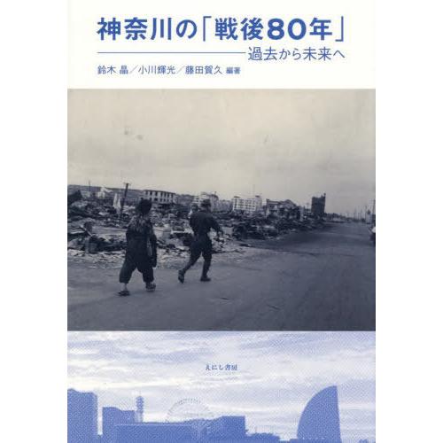 【送料無料】[本/雑誌]/神奈川の「戦後80年」/鈴木晶/編著 小川輝光/編著 藤田賀久/編著