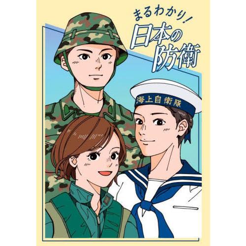 [本/雑誌]/まるわかり!日本の防衛/日経印刷