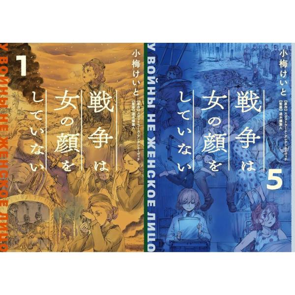 【送料無料】[本/雑誌]/[新品全巻コミックセット] 戦争は女の顔をしていない [1-5巻までセット...