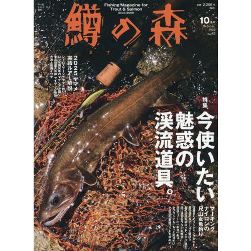 【送料無料】[本/雑誌]/鱒の森 2025年10月号/つり人社(雑誌)