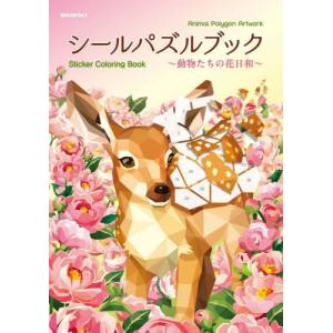 【送料無料】[本/雑誌]/シールパズルブック〜動...の商品画像
