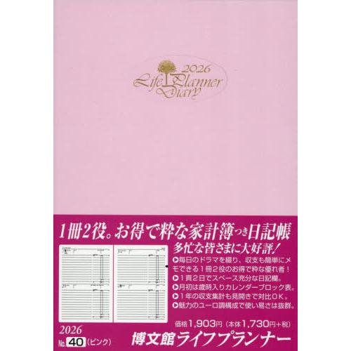[本/雑誌]/40.ライフプランナー (2026年版)/博文館新社