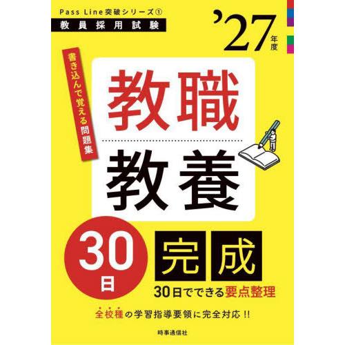 [本/雑誌]/教職教養30日完成 2027年度 (教員採用試験Pass Line突破シリーズ 1)/...