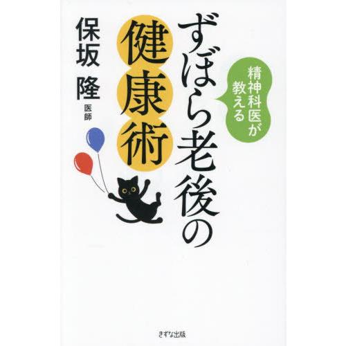 [本/雑誌]/精神科医が教えるずぼら老後の健康術/保坂隆/著