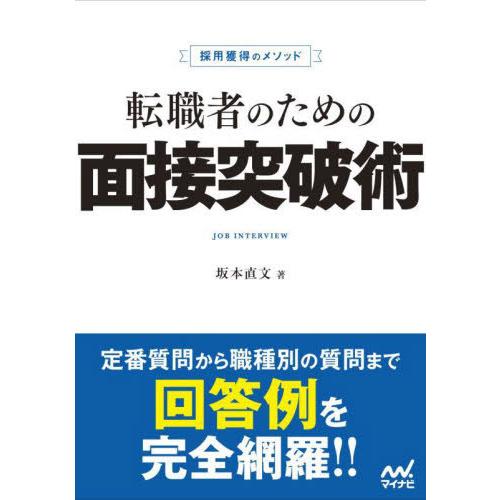 [本/雑誌]/転職者のための面接突破術 (採用獲得のメソッド)/坂本直文/著