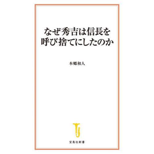 [本/雑誌]/なぜ秀吉は信長を呼び捨てにしたのか (宝島社新書)/本郷和人/著