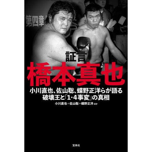 [本/雑誌]/証言橋本真也 小川直也、佐山聡、蝶野正洋らが語る破壊王と「1・4事変」の真相/小川直也...